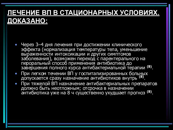 ЛЕЧЕНИЕ ВП В СТАЦИОНАРНЫХ УСЛОВИЯХ. ДОКАЗАНО: Через 3–4 дня лечения