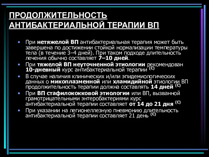 ПРОДОЛЖИТЕЛЬНОСТЬ АНТИБАКТЕРИАЛЬНОЙ ТЕРАПИИ ВП При нетяжелой ВП антибактериальная терапия может