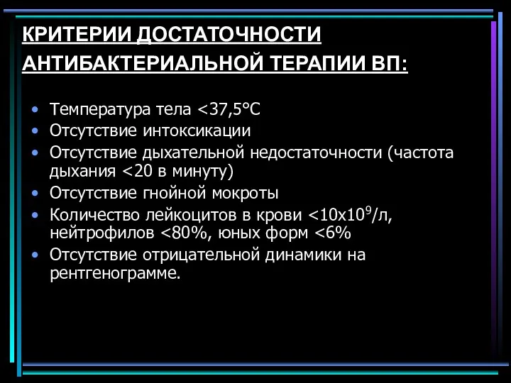 КРИТЕРИИ ДОСТАТОЧНОСТИ АНТИБАКТЕРИАЛЬНОЙ ТЕРАПИИ ВП: Температура тела Отсутствие интоксикации Отсутствие