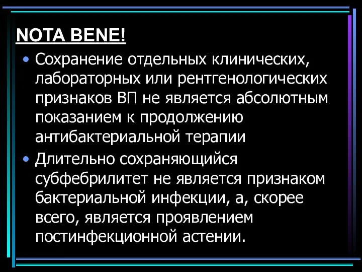 NOTA BENE! Сохранение отдельных клинических, лабораторных или рентгенологических признаков ВП