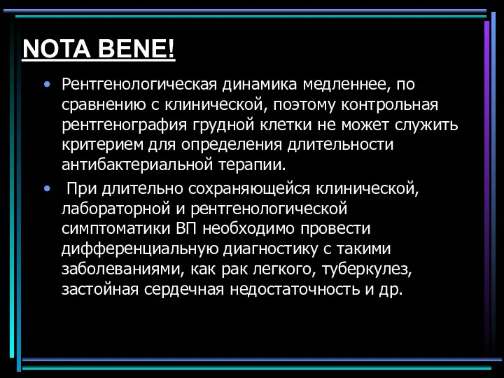 NOTA BENE! Рентгенологическая динамика медленнее, по сравнению с клинической, поэтому