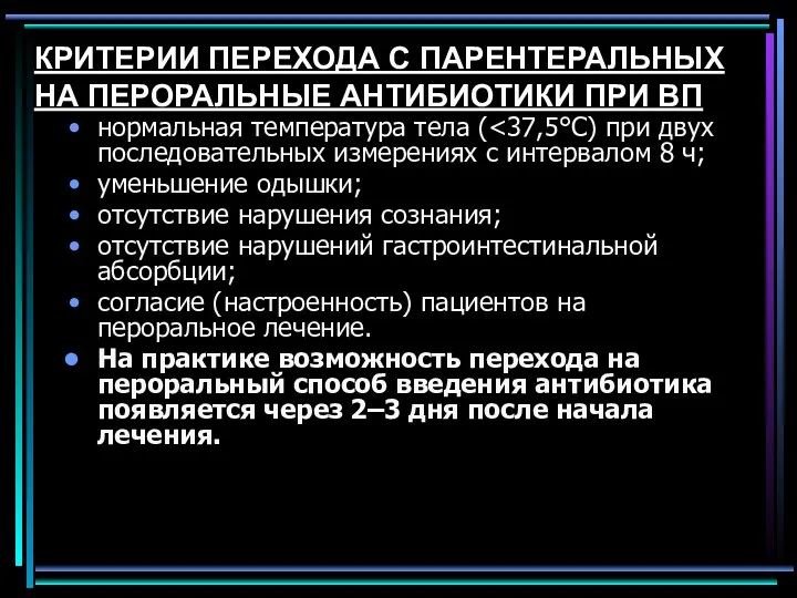 КРИТЕРИИ ПЕРЕХОДА С ПАРЕНТЕРАЛЬНЫХ НА ПЕРОРАЛЬНЫЕ АНТИБИОТИКИ ПРИ ВП нормальная