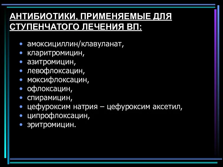 АНТИБИОТИКИ, ПРИМЕНЯЕМЫЕ ДЛЯ СТУПЕНЧАТОГО ЛЕЧЕНИЯ ВП: амоксициллин/клавуланат, кларитромицин, азитромицин, левофлоксацин,