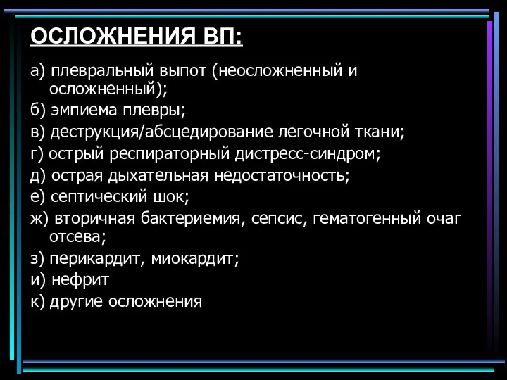 ОСЛОЖНЕНИЯ ВП: а) плевральный выпот (неосложненный и осложненный); б) эмпиема