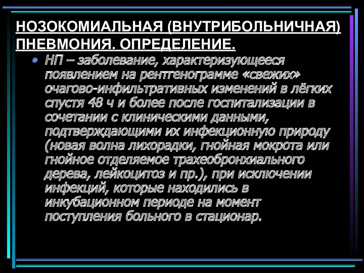 НОЗОКОМИАЛЬНАЯ (ВНУТРИБОЛЬНИЧНАЯ) ПНЕВМОНИЯ. ОПРЕДЕЛЕНИЕ. НП – заболевание, характеризующееся появлением на