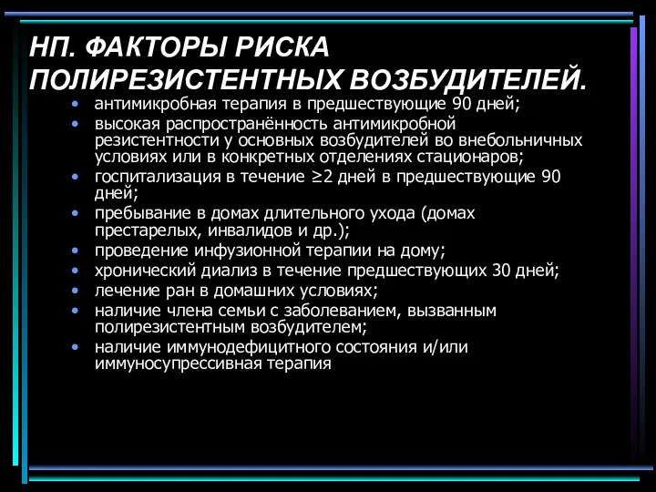 НП. ФАКТОРЫ РИСКА ПОЛИРЕЗИСТЕНТНЫХ ВОЗБУДИТЕЛЕЙ. антимикробная терапия в предшествующие 90