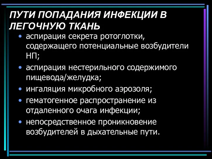 ПУТИ ПОПАДАНИЯ ИНФЕКЦИИ В ЛЕГОЧНУЮ ТКАНЬ аспирация секрета ротоглотки, содержащего