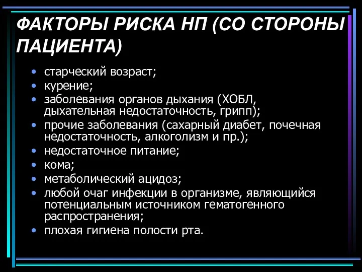 ФАКТОРЫ РИСКА НП (СО СТОРОНЫ ПАЦИЕНТА) старческий возраст; курение; заболевания