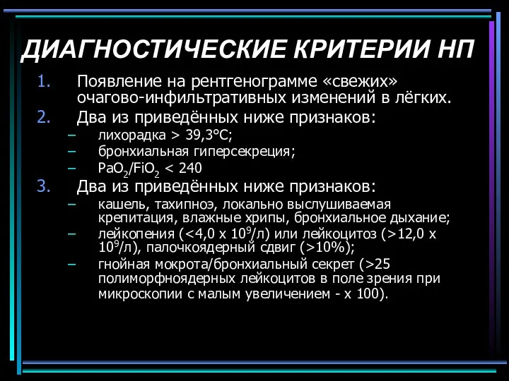 ДИАГНОСТИЧЕСКИЕ КРИТЕРИИ НП Появление на рентгенограмме «свежих» очагово-инфильтративных изменений в