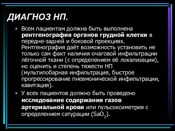 ДИАГНОЗ НП. Всем пациентам должна быть выполнена рентгенография органов грудной