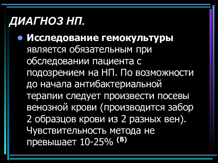 ДИАГНОЗ НП. Исследование гемокультуры является обязательным при обследовании пациента с