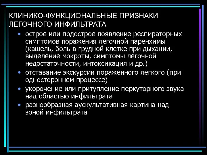 КЛИНИКО-ФУНКЦИОНАЛЬНЫЕ ПРИЗНАКИ ЛЕГОЧНОГО ИНФИЛЬТРАТА острое или подострое появление респираторных симптомов