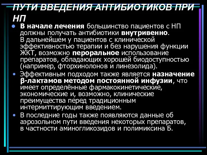 ПУТИ ВВЕДЕНИЯ АНТИБИОТИКОВ ПРИ НП В начале лечения большинство пациентов