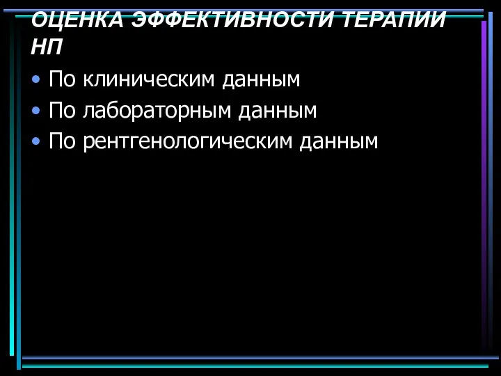 ОЦЕНКА ЭФФЕКТИВНОСТИ ТЕРАПИИ НП По клиническим данным По лабораторным данным По рентгенологическим данным