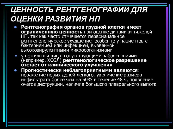 ЦЕННОСТЬ РЕНТГЕНОГРАФИИ ДЛЯ ОЦЕНКИ РАЗВИТИЯ НП Рентгенография органов грудной клетки