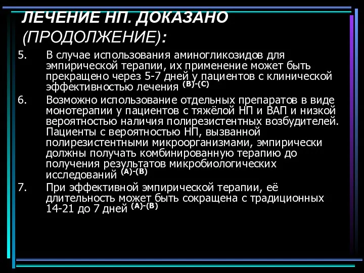 ЛЕЧЕНИЕ НП. ДОКАЗАНО (ПРОДОЛЖЕНИЕ): В случае использования аминогликозидов для эмпирической