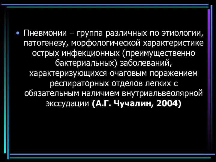 Пневмонии – группа различных по этиологии, патогенезу, морфологической характеристике острых