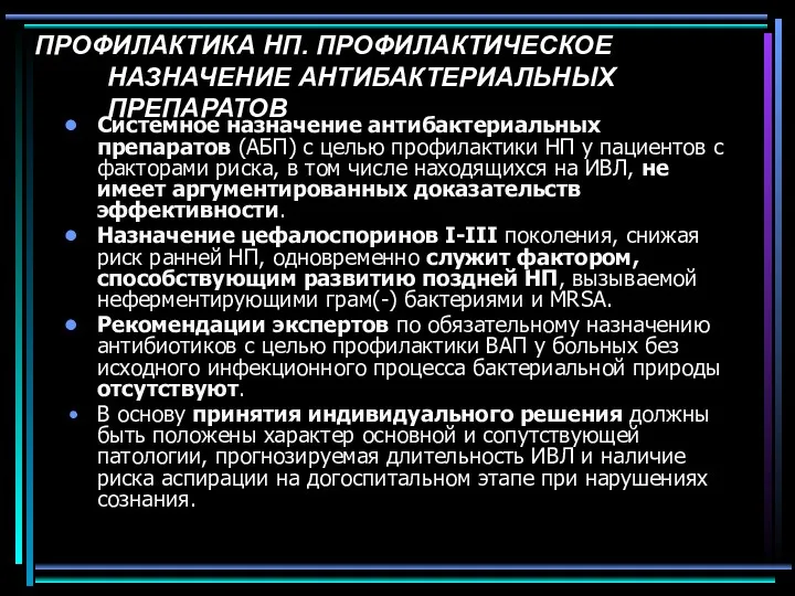 ПРОФИЛАКТИКА НП. ПРОФИЛАКТИЧЕСКОЕ НАЗНАЧЕНИЕ АНТИБАКТЕРИАЛЬНЫХ ПРЕПАРАТОВ Системное назначение антибактериальных препаратов