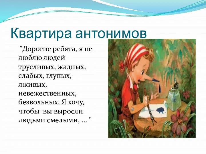 Квартира антонимов "Дорогие ребята, я не люблю людей трусливых, жадных,