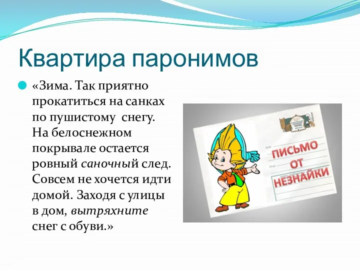 Квартира паронимов «Зима. Так приятно прокатиться на санках по пушистому