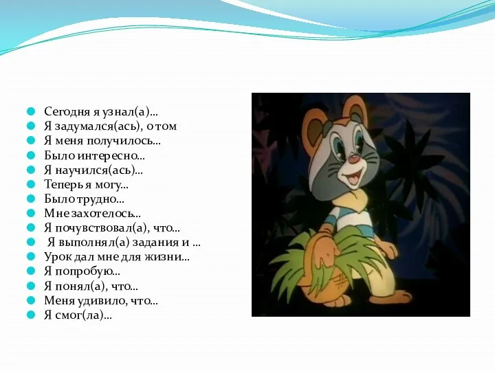 Сегодня я узнал(а)… Я задумался(ась), о том Я меня получилось…