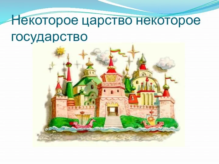 Некоторое царство некоторое государство