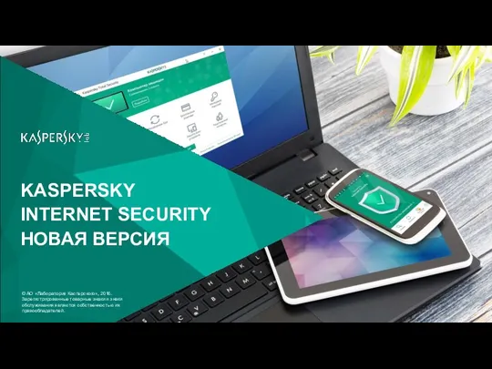 KASPERSKY INTERNET SECURITY НОВАЯ ВЕРСИЯ © АО «Лаборатория Касперского», 2016.