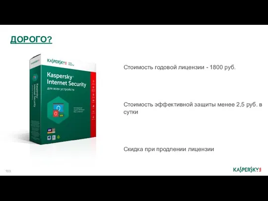 Стоимость годовой лицензии - 1800 руб. Стоимость эффективной защиты менее 2,5 руб. в