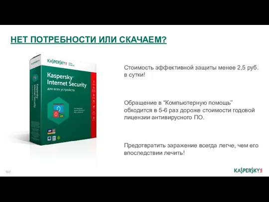 Стоимость эффективной защиты менее 2,5 руб. в сутки! Обращение в “Компьютерную помощь” обходится