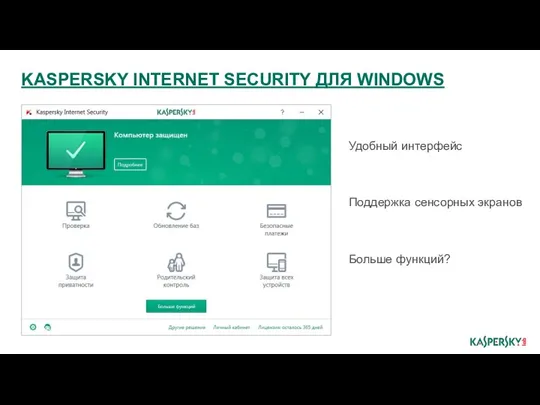 Удобный интерфейс Поддержка сенсорных экранов Больше функций? KASPERSKY INTERNET SECURITY ДЛЯ WINDOWS