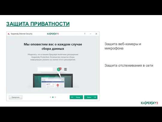 Защита веб-камеры и микрофона Защита отслеживания в сети ЗАЩИТА ПРИВАТНОСТИ