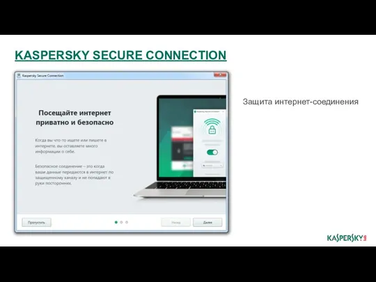 Защита интернет-соединения KASPERSKY SECURE CONNECTION