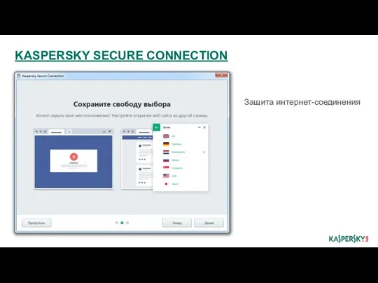 Защита интернет-соединения KASPERSKY SECURE CONNECTION