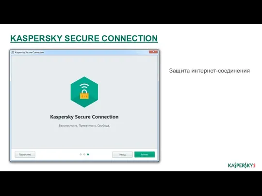 Защита интернет-соединения KASPERSKY SECURE CONNECTION