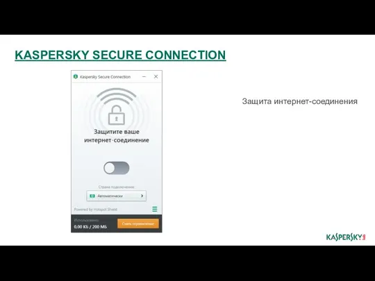 KASPERSKY SECURE CONNECTION Защита интернет-соединения