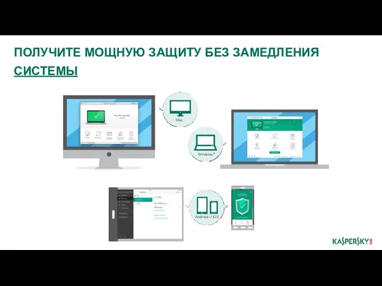 ПОЛУЧИТЕ МОЩНУЮ ЗАЩИТУ БЕЗ ЗАМЕДЛЕНИЯ СИСТЕМЫ Windows® Mac AndroidTM / iOS