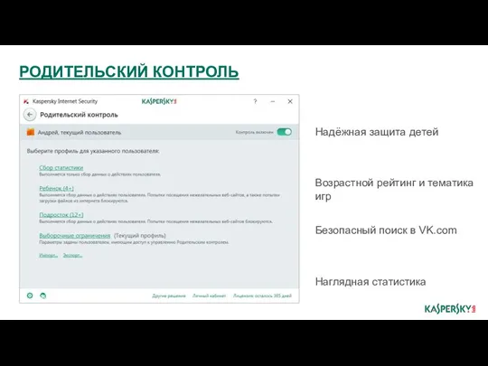 РОДИТЕЛЬСКИЙ КОНТРОЛЬ Надёжная защита детей Возрастной рейтинг и тематика игр Безопасный поиск в VK.com Наглядная статистика