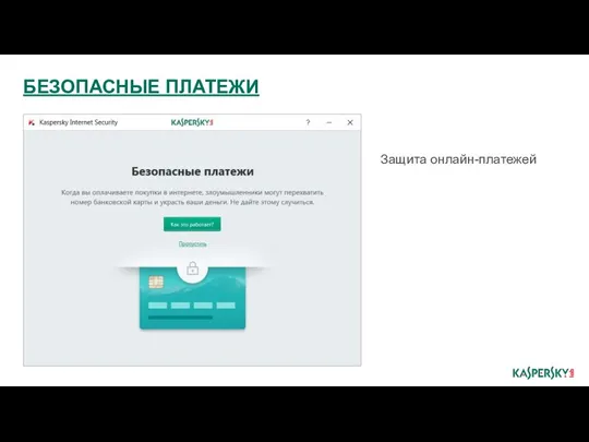 БЕЗОПАСНЫЕ ПЛАТЕЖИ Защита онлайн-платежей