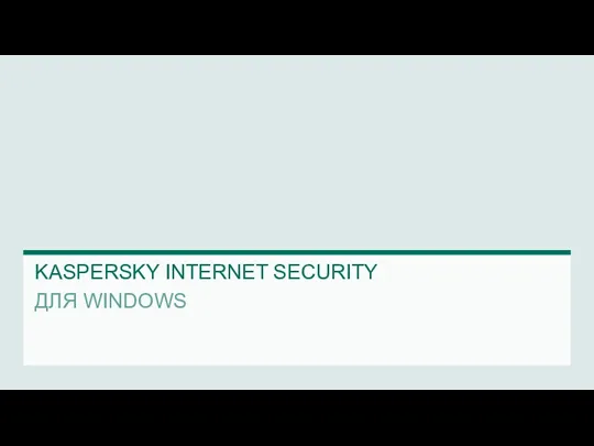 KASPERSKY INTERNET SECURITY ДЛЯ WINDOWS