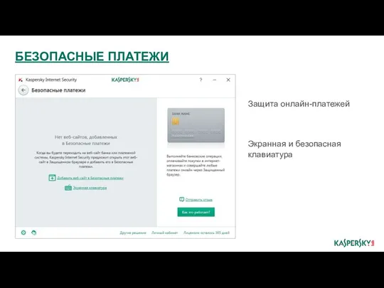 БЕЗОПАСНЫЕ ПЛАТЕЖИ Защита онлайн-платежей Экранная и безопасная клавиатура