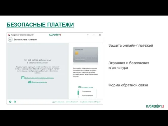 БЕЗОПАСНЫЕ ПЛАТЕЖИ Защита онлайн-платежей Экранная и безопасная клавиатура Форма обратной связи