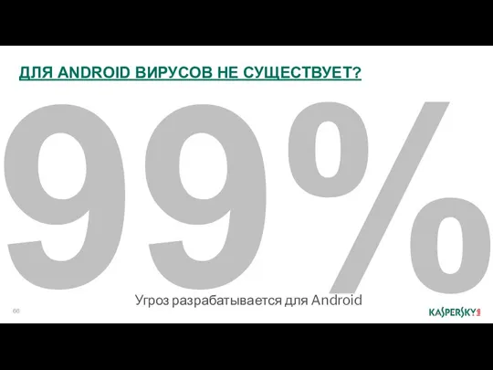 99% ДЛЯ ANDROID ВИРУСОВ НЕ СУЩЕСТВУЕТ? Угроз разрабатывается для Android