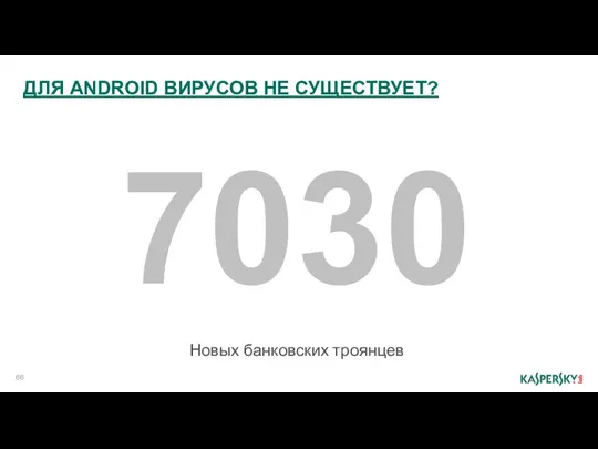 Новых банковских троянцев ДЛЯ ANDROID ВИРУСОВ НЕ СУЩЕСТВУЕТ? 7030