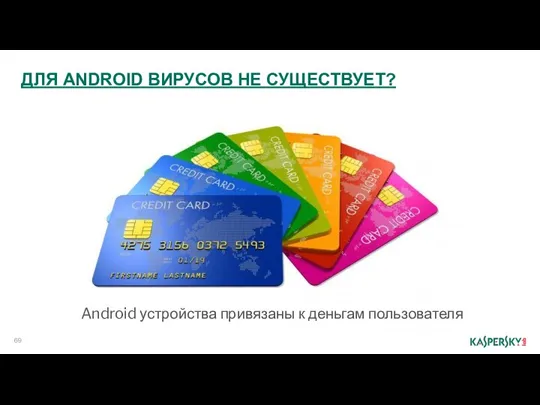 ДЛЯ ANDROID ВИРУСОВ НЕ СУЩЕСТВУЕТ? Android устройства привязаны к деньгам пользователя