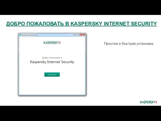 Простая и быстрая установка ДОБРО ПОЖАЛОВАТЬ В KASPERSKY INTERNET SECURITY