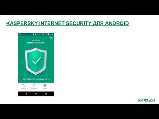 KASPERSKY INTERNET SECURITY ДЛЯ ANDROID