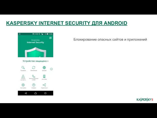Блокирование опасных сайтов и приложений KASPERSKY INTERNET SECURITY ДЛЯ ANDROID