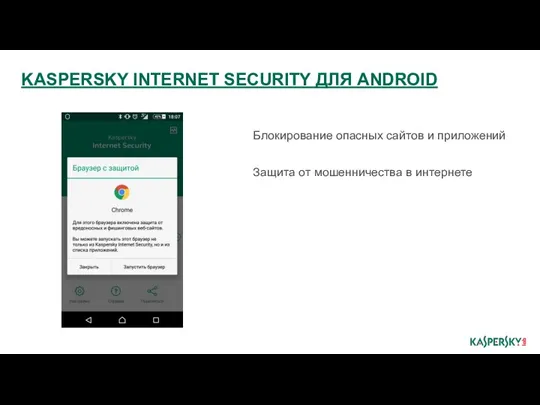Блокирование опасных сайтов и приложений Защита от мошенничества в интернете KASPERSKY INTERNET SECURITY ДЛЯ ANDROID