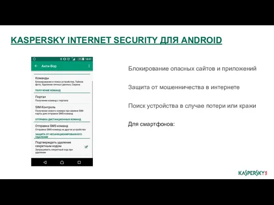 KASPERSKY INTERNET SECURITY ДЛЯ ANDROID Блокирование опасных сайтов и приложений Защита от мошенничества
