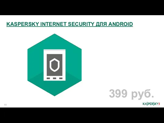 399 руб. KASPERSKY INTERNET SECURITY ДЛЯ ANDROID